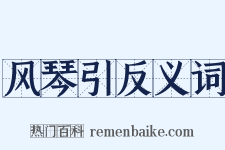 风琴引反义词是什么意思的图片
